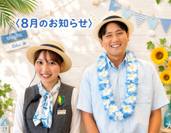 ８月の営業日のお知らせ